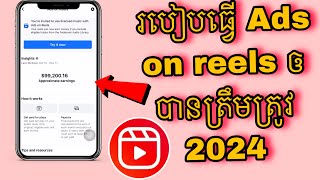 របៀបធ្វើ Ads on reels ឲបានត្រឹមត្រូវ 2024 នេះ || How to Make Money Online with Facebook ads on reels