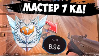 Выиграл мастера 7 кд!😳 / демка с голосом