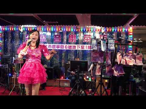 108年3月30日采盈音樂茶坊～小美演唱安可曲