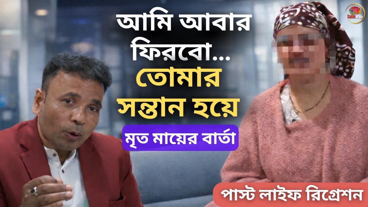 আমি আবার ফিরবো…তোমার সন্তান হয়ে — এক মৃত মায়ের হৃদয়ভরা বার্তা” | #pastliferegression #safalbrain