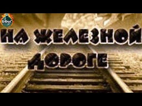 На Железной Дороге (1988) Военная мелодрама