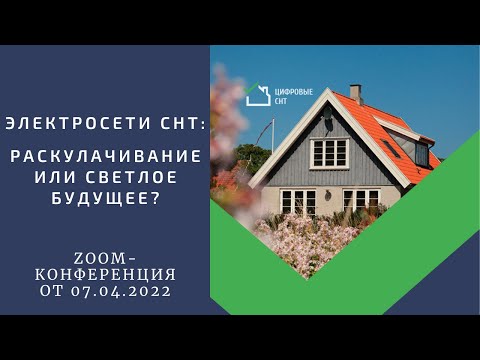 Электросети СНТ: раскулачивание или светлое будущее?