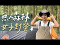 Vlog｜ 7個女生的野營！新手挑戰如何搭帳篷？【露營系列 #1】｜林宣 Xuan Lin ft. @Celine and Cynthia - 不只是旅行 @凱西與蓋瑞Cathy and Gary