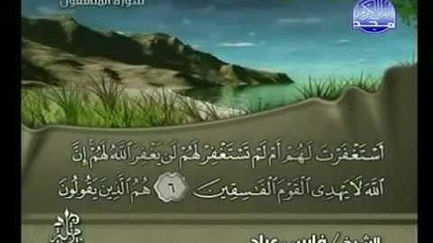 سورة المنافقون |الشيخ فارس عباد AlMunafiqun |Fares Abbad