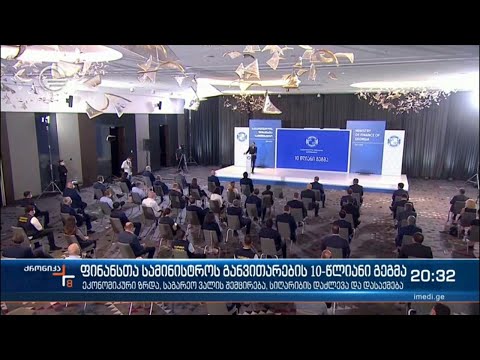 ფინანსთა სამინისტროს განვითარების 10-წლიანი გეგმა