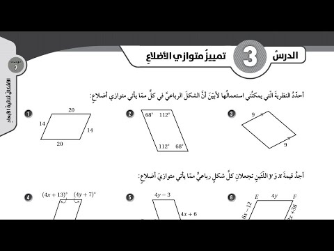 حل اسئلة الدرس الثالث تمييز متوازي الأضلاع كتاب التمارين