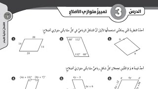 ( 40 ) حل اسئلة الدرس الثالث : تمييز متوازي الأضلاع ( كتاب التمارين )