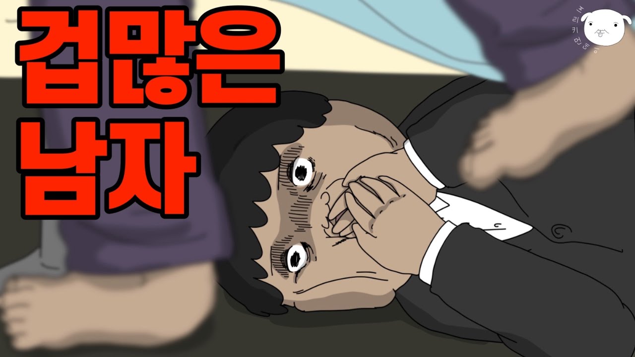 난..왜이렇게 겁이 많은거지..?😫