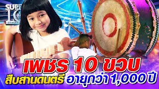 SUPER10 น้องเพชร 10 ขวบ สืบสานดนตรี อายุกว่า 1,000 ปี SEASON4