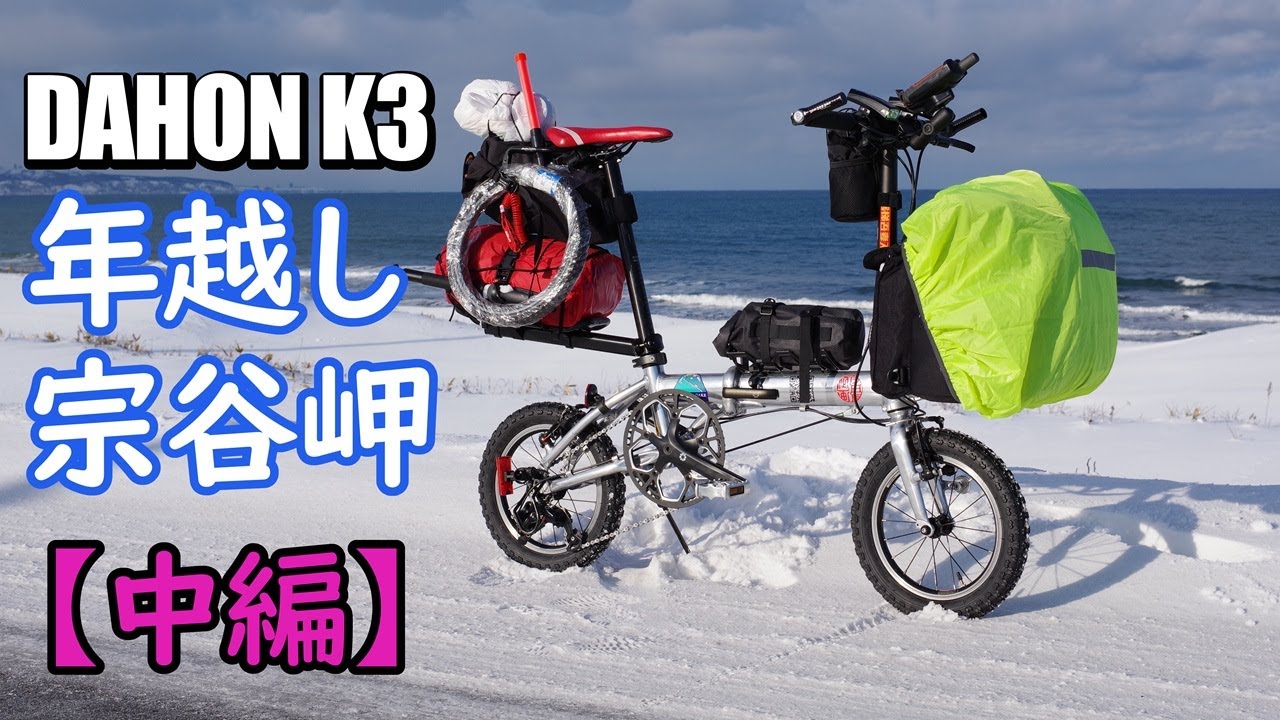 DAHON K3で行く♪年越し宗谷岬2024-2025【中編】14インチ折り畳み自転車で真冬の北海道を走った話