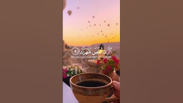 سُورَةُ الشَّرْح بصوت خاشع يريح القلب 💗 #قرآن #quran #راحة_نفسية #تلاوة_خاشعة #سورة_الشرح
