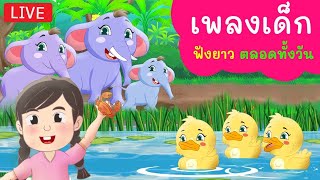 เพลงเด็ก อนุบาล ฟังยาวทั้งวัน | ช้าง ช้างๆ | เป็ดอาบน้ำในคลอง | ลิง กุ๊กไก่ กบ | kiku kidsong