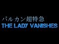 [映画] バルカン超特急 The Lady Vanishes [1938][英][日本語字幕] part3