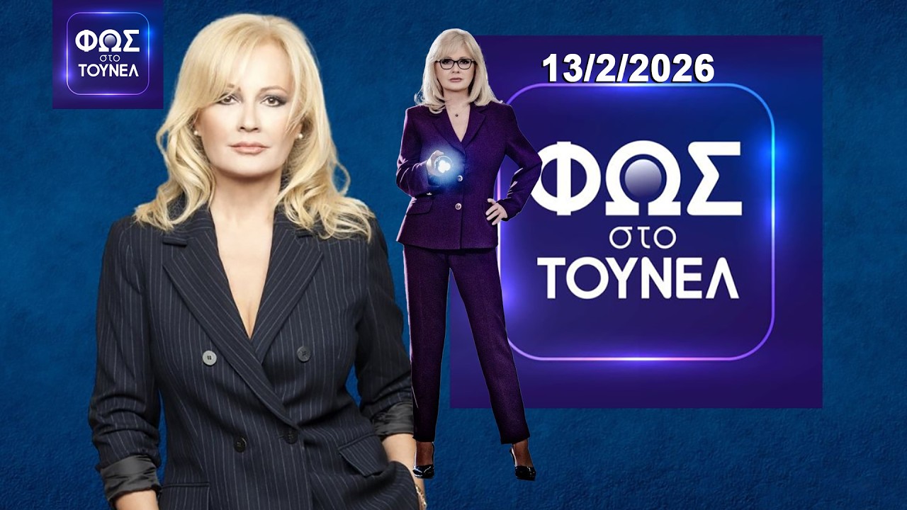 Φως Στο Τούνελ 13/2/2026 Χωρίς Σχόλια!