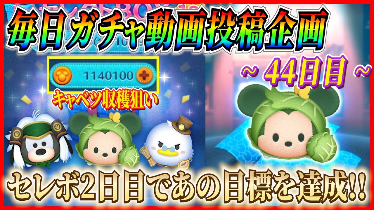【44日目】毎日ガチャ企画！ゾロ目の回にキャベツ収穫狙いでガチャしたら別の目標を達成！！【ツムツム】