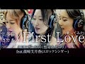 【歌ってみた】First love / 宇多田ヒカル（えみり/聖来/エロティックシンガー篠崎支月香）