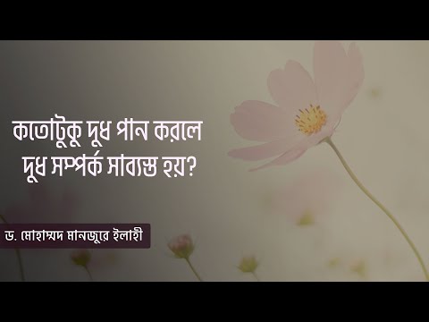 কতোটুকু দুধ পান করলে দুধ সম্পর্ক সাব্যস্ত হয়?
