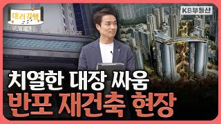 치열한 대장 싸움! 반포 재건축 현장에 다녀왔습니다