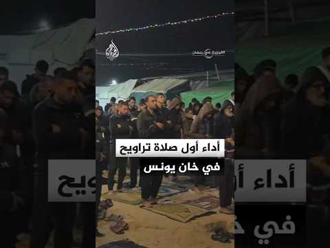 أداء أول صلاة تراويح في خان يونس بقطاع غزة