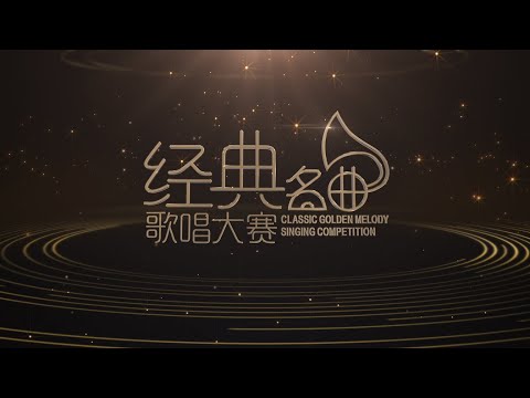 [PROMO] Astro 经典名曲歌唱大赛 2021 ASTRO CLASSIC GOLDEN MELODY SINGING COMPETITION 2021
