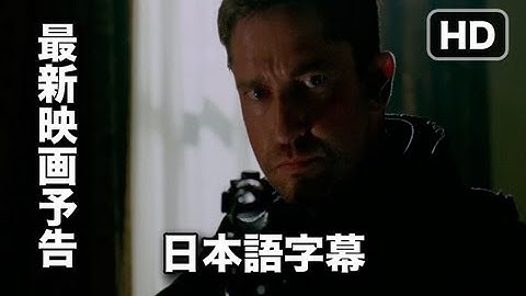 デレクの予告：映画『エンド・オブ・ホワイトハウス』