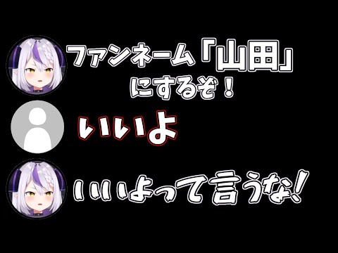 【2021/11/26】ファンネームを「山田」にしようとするラプラスちゃん【#ホロライブ切り抜き/ホロライブ6期生/ラプラス・ダークネス】