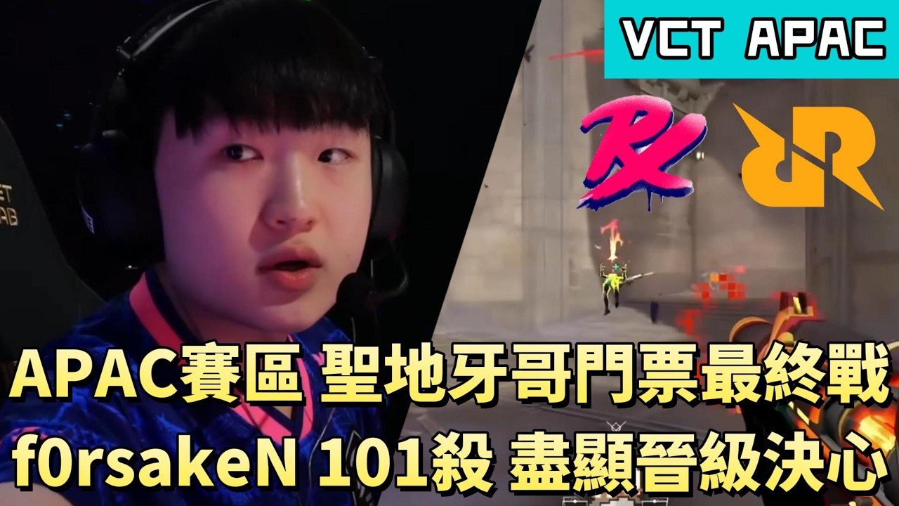 【VCT APAC】APAC賽區聖地牙哥門票最終戰 f0rsakeN 101殺盡顯晉級決心 | PRX vs RRQ | White卯咪 | 特戰英豪 | KICKOFF | 2026 VCT |