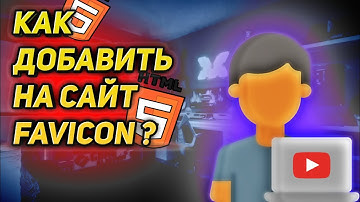 КАК ДОБАВИТЬ FAVICON НА ВЕБ-САЙТ | #html #css #htmltutorial