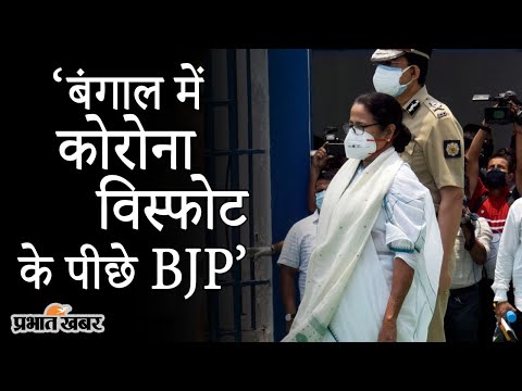 CM Mamata Banerjee का गंभीर आरोप, Bengal में Corona विस्फोट के पीछे BJP Leaders | Prabhat Khabar