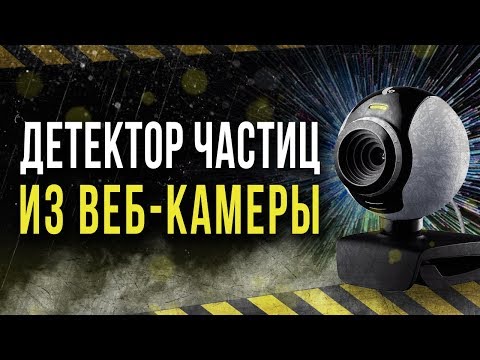 ☢ Измерение радиации обычной вебкамерой. [Олег Айзон]