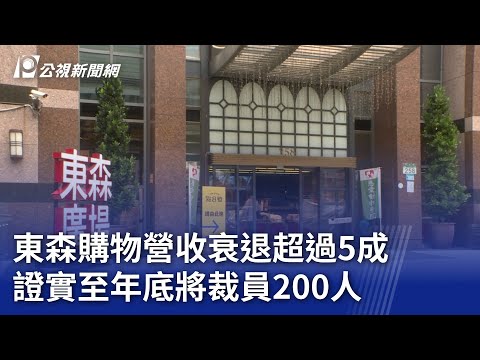 東森購物營收衰退超過5成 證實至年底將裁員200人|20241203 公視晚間新聞