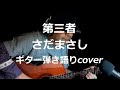 第三者 さだまさし ギター弾き語りcover