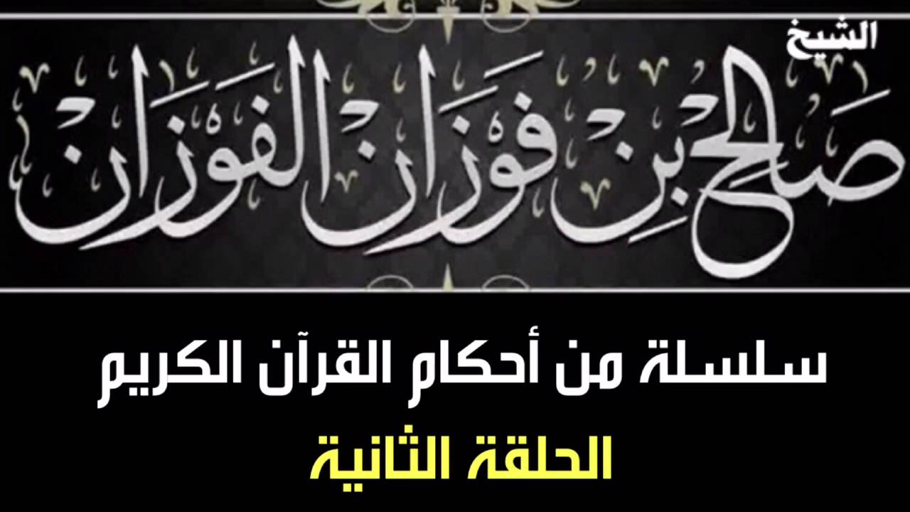 من أحكام القرآن الكريم ( الحلقة الثانية ) للشيخ صالح بن فوزان الفوزان