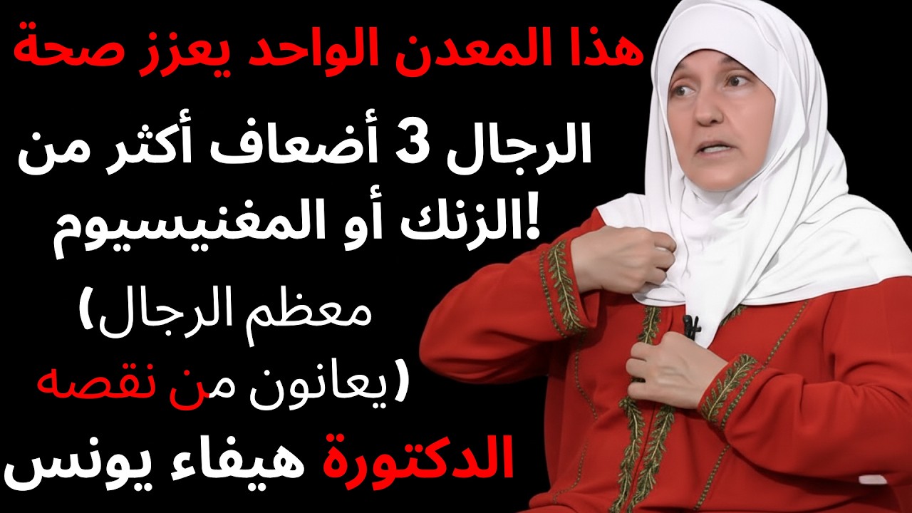 هذا المعدن الواحد يعزز صحة الرجال 3 أضعاف أكثر من الزنك أو المغنيسيوم! (معظم الرجال يعانون من نقصه)