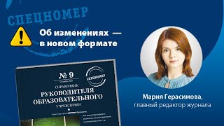 Спецномер &quot;Справочника руководителя образовательного учреждения&quot;