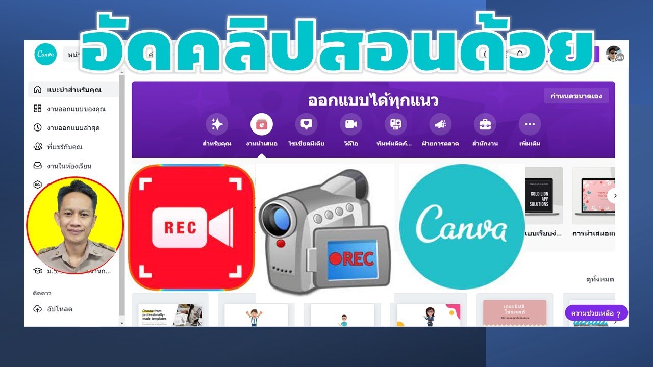 เทคนิคการอัดคลิปสอนแบบเห็นหน้าผู้สอนด้วย Canva (อัพเดทใหม่ล่าสุด)