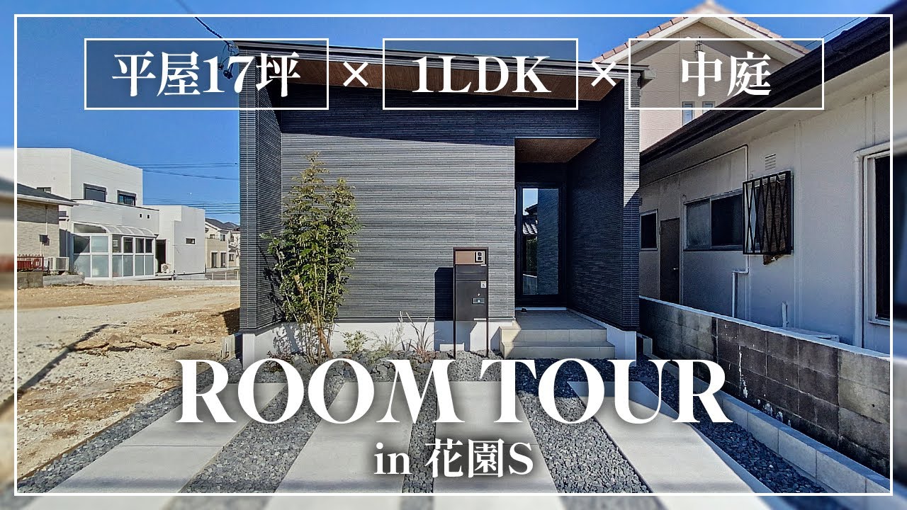 【ルームツアー／BRAINSの家　花園Ｓ】平屋17坪×１LDK×中庭×太陽光・蓄電池のあるひとり暮らし｜月々実質支払額5.9万円
