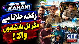 A Rickshaw Driver With a King-Sized Heart | An Inspiring Story | Reporter Kahani Update
