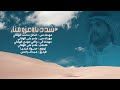 شددنا عزومنا - عامر الهلالي | 2022