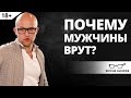 Почему мужчины врут? | Ярослав Самойлов