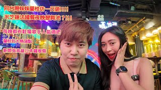 同台灣妹妹蘭桂坊一日遊蘭桂坊大熱蒲點新開張高級日本鐵板燒米芝蓮法國餐夜晚變舞池？每晚都有駐場歌手人氣酒吧