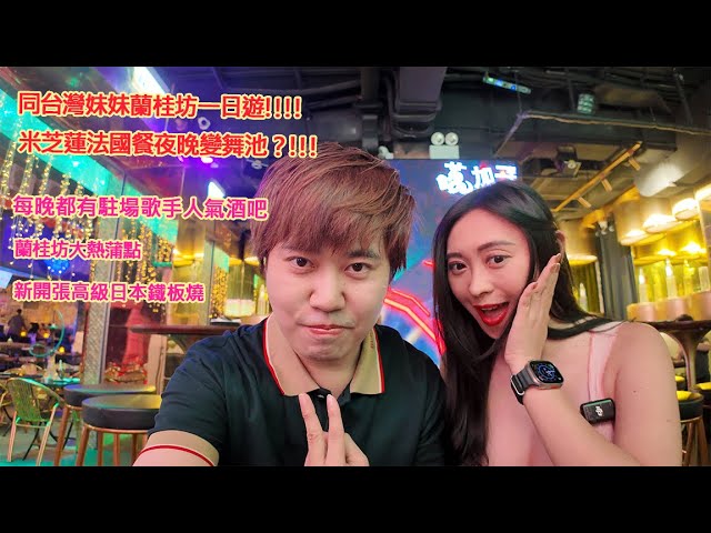 同台灣妹妹蘭桂坊一日遊蘭桂坊大熱蒲點新開張高級日本鐵板燒米芝蓮法國餐夜晚變舞池?每晚都有駐場歌手人氣酒吧 縮圖