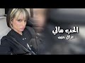 عراقي حزين ولاشي عنك راح يبعدني الحب مالي تعديل مميز