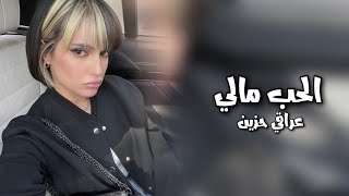 عراقي حزين | ولاشي عنك راح يبعدني | الحب مالي - تعديل مميز