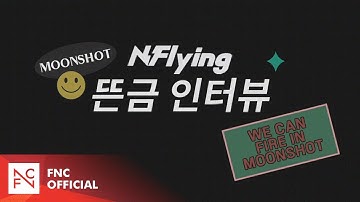N.Flying 1st Album [Man on the Moon] Moonshot 뜬금 인터뷰
