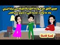 جوزي أتفق مع عروسة أخويا وأتجوزها من ورايا قهرني بعد ما وقفت جمبه لكن ندمتهم ندم العمر قصة كاملة mp3