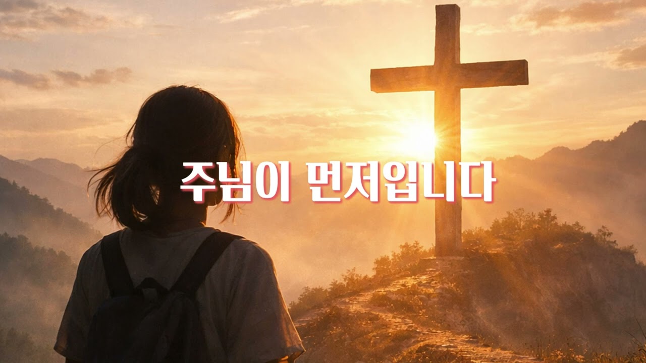 주님이 먼저입니다#ccm #말씀묵상#ccm찬양 #오늘의고백 #CCM#찬양#말씀찬양
