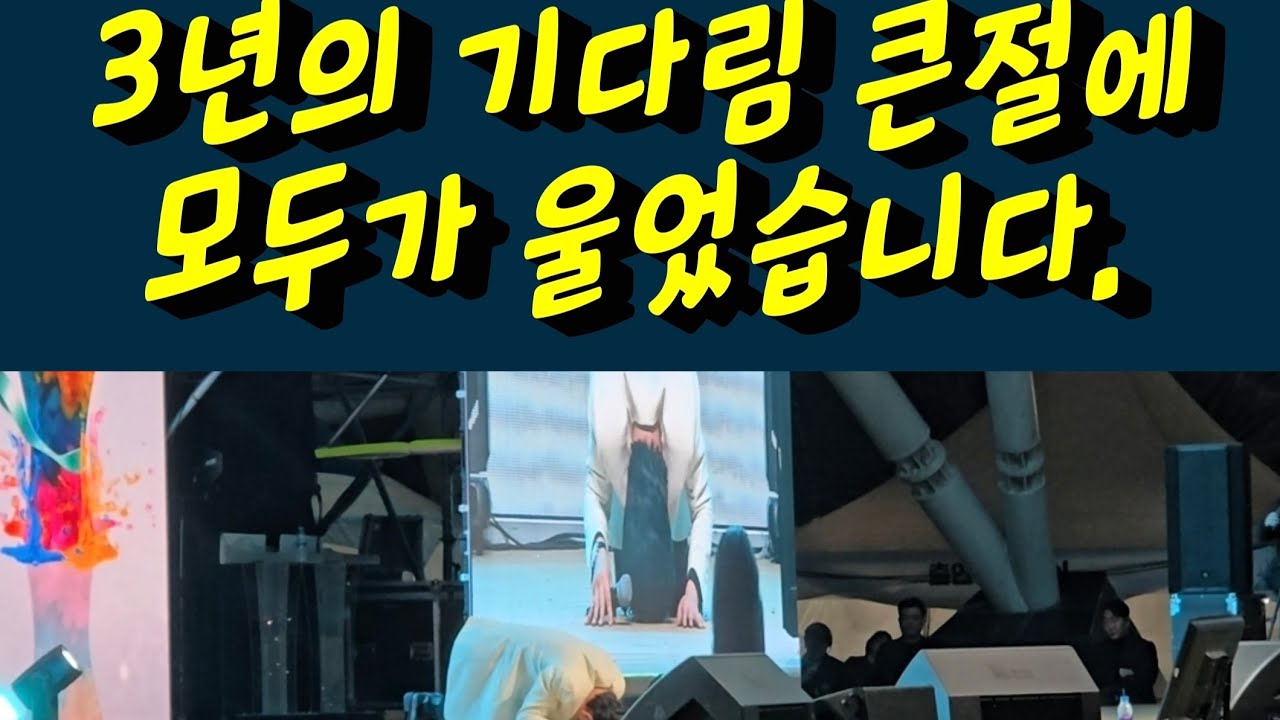 황영웅 3년의 기다림  큰절에 모두가 울었습니다. 황영웅tv #황영웅 #황영웅tv #황영웅콘서트 #황영웅지역축제 #강진청자축제 #황영웅지역행사 