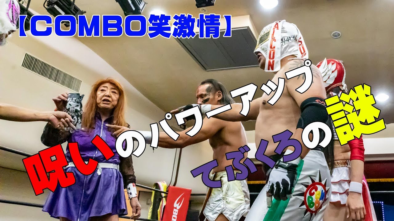 【どうなる⁉】呪いのパワーアップてぶくろの謎【COMBO笑激情】