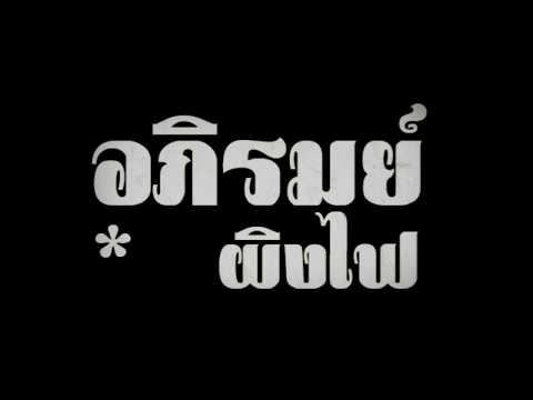 อภิรมย์ - ผิงไฟ